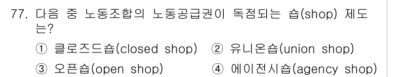 직업상담사_2급_필기 2018년 77번 - 정답은 5번, 에이전시샵(agency shop)입니다. 에이전시샵은 직원... 에 관한 핵심 기출문제