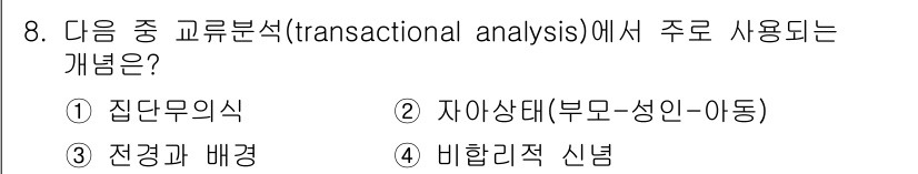 직업상담사_2급_필기 2018년 8번 - 정답은 2번 '자아상태(부모-성인-아동)'입니다. 교류분석에서 자아상태는... 에 관한 핵심 기출문제