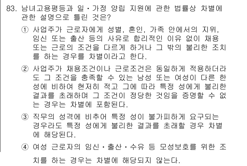 직업상담사_2급_필기 2018년 83번 - 정답인 5번은 법률상 차별의 특정 원인을 밝히고 있으며, 직무와 관련된 ... 에 관한 핵심 기출문제