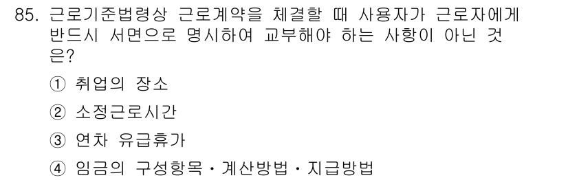 직업상담사_2급_필기 2018년 85번 - . 소정근로시간

해설: 근로계약 체결 시, 사용자가 근로자에게 명시해야... 에 관한 핵심 기출문제