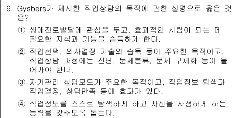 직업상담사_2급_필기 2018년 9번 - Gysbers가 제시한 직업상담의 목적은 개인의 경력 발달에 초점을 두고... 에 관한 핵심 기출문제