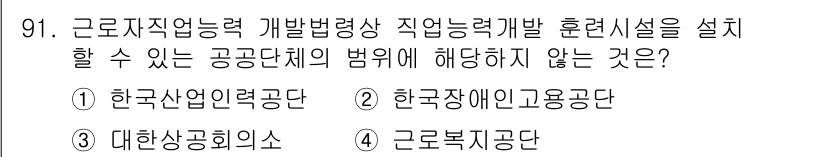 직업상담사_2급_필기 2018년 91번 - . 한국장애인고용공단은 공공기관으로서 특정한 장애인 고용 및 지원에 특화... 에 관한 핵심 기출문제