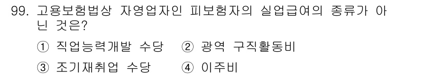 직업상담사_2급_필기 2018년 99번 - 고용보험법상 자영업자의 피부형접의 실업급여 종류에는 직업능력개발 수당, ... 에 관한 핵심 기출문제