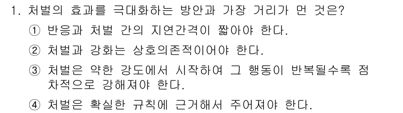 임상심리사_2급 2018년 1번 - 처벌은 약한 강도로 시작하여 그 행동의 반복될수록 점차 강해져야 합니다.... 에 관한 핵심 기출문제