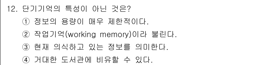 임상심리사_2급 2018년 12번 - 단기기억의 특징 중 "가대한 도서관에 비유할 수 있다"는 설명은 부적절합... 에 관한 핵심 기출문제