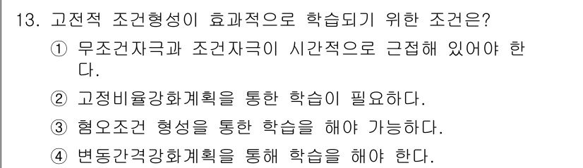 임상심리사_2급 2018년 13번 - 고전적 조건형성의 효과를 학습하기 위해서는 무조건 자극과 조건 자극이 시... 에 관한 핵심 기출문제