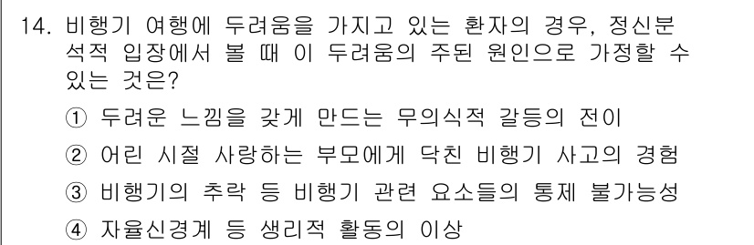 임상심리사_2급 2018년 14번 - 정답 3번은 비행기의 추락 등 비행기 관련 요소들의 통제 불가능성 때문에... 에 관한 핵심 기출문제