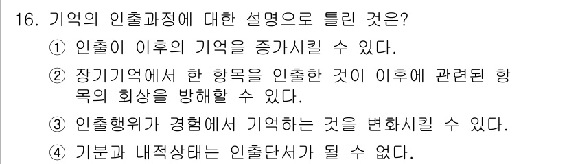 임상심리사_2급 2018년 16번 - 기억의 인출 과정은 특정한 힌트나 맥락에 기반하여 이루어지므로, 장기기억... 에 관한 핵심 기출문제