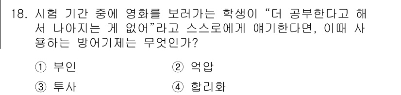 임상심리사_2급 2018년 18번 - 정답 1번 '부인'입니다. 질문의 상황은 학생이 시험 기간 중 영화를 보... 에 관한 핵심 기출문제