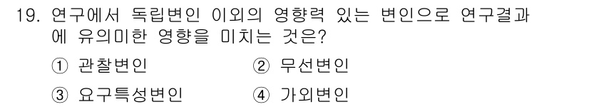 임상심리사_2급 2018년 19번 - 정답은 5. 기여변인입니다. 기여변인은 연구 결과에 직접적으로 영향을 미... 에 관한 핵심 기출문제