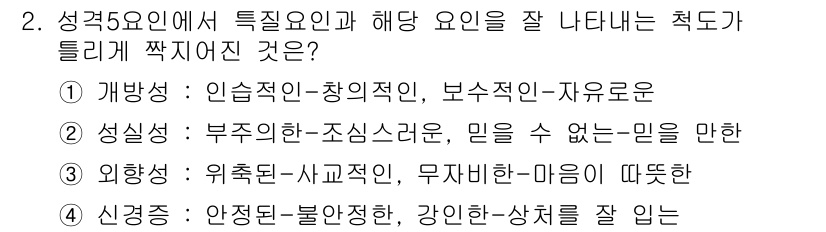 임상심리사_2급 2018년 2번 - 성격 5요인은 안정성, 불안정성, 강압적인 행동 등을 포함하여 개인의 심... 에 관한 핵심 기출문제