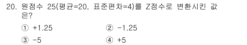임상심리사_2급 2018년 20번 - 정답은 ① +1.25입니다. 원점수에서 평균을 뺀 후, 표준편차로 나누어... 에 관한 핵심 기출문제