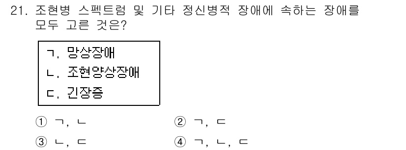 임상심리사_2급 2018년 21번 - 정답은 4입니다. 조현병 스펙트럼 및 기타 정신병적 장애는 망상장애, 조... 에 관한 핵심 기출문제