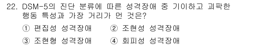 임상심리사_2급 2018년 22번 - 정답은 1번, 편집성 성격장애입니다. DSM-5에 따르면 편집성 성격장애... 에 관한 핵심 기출문제