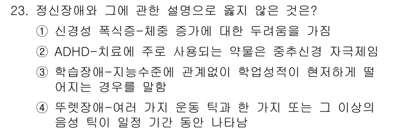 임상심리사_2급 2018년 23번 - . 

학습장애와 지나치게 높은 학업 성적이 규정된 경우는 일반적으로 학... 에 관한 핵심 기출문제