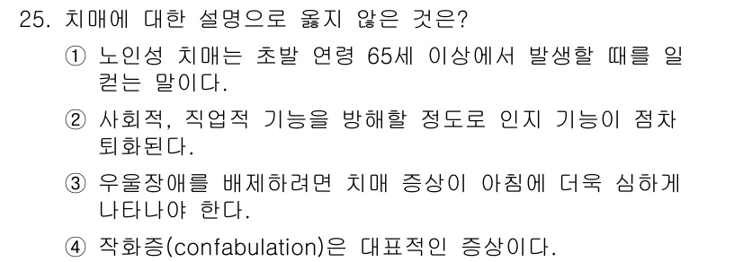 임상심리사_2급 2018년 25번 - 치매에 대한 설명 중 옳지 않은 것은 3번입니다. 우울장애가 치매 증상과... 에 관한 핵심 기출문제