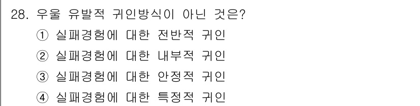 임상심리사_2급 2018년 28번 - 정답은 1. "실패 경험에 대한 전반적 귀인"입니다. 우울 유발적 귀인 ... 에 관한 핵심 기출문제