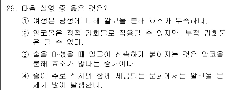 임상심리사_2급 2018년 29번 - 정답 3번은 술이 얼굴에 생리적으로 영향을 미쳐 붉어지게 할 수 있지만,... 에 관한 핵심 기출문제