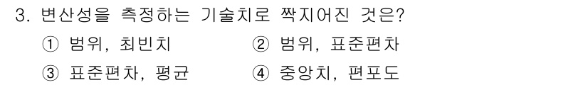 임상심리사_2급 2018년 3번 - 변산성을 측정하는 기술로는 "범위, 표준편차"가 적합하며, 이는 데이터의... 에 관한 핵심 기출문제
