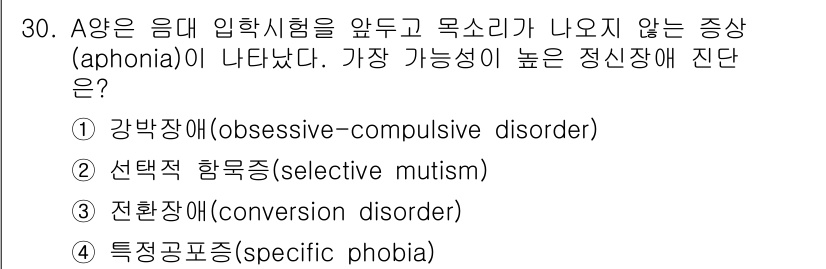 임상심리사_2급 2018년 30번 - 정답 ④ 전환장애(conversion disorder)는 신체적 증상이 ... 에 관한 핵심 기출문제