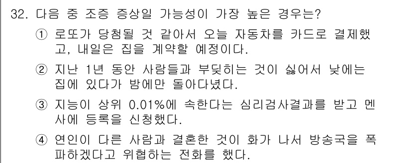 임상심리사_2급 2018년 32번 - 정답 5번은 "연인이 다른 사람과 결혼한 것에 화가 나서 방송을 폭파하겠... 에 관한 핵심 기출문제