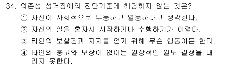 임상심리사_2급 2018년 34번 - 이유: 외존성 성격장애는 타인의 인정을 중시하며, 사회적 관계를 매우 중... 에 관한 핵심 기출문제