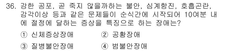 임상심리사_2급 2018년 36번 - 정답은 3번 '질병병록장애'입니다. 이 장애는 감정, 행동, 인지와 관련... 에 관한 핵심 기출문제