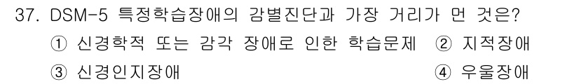 임상심리사_2급 2018년 37번 - 정답은 3번 ‘신경인지장애’입니다. DSM-5에서 특수학습장애는 신경생물... 에 관한 핵심 기출문제