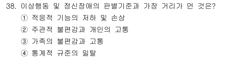 임상심리사_2급 2018년 38번 - 통계적 기준의 일탈은 이상행동 및 정신장애의 판별기준으로 사용되는 기준을... 에 관한 핵심 기출문제