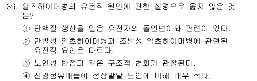 임상심리사_2급 2018년 39번 - 알츠하이머병의 유전적 원인은 주로 유전자 변이에 의해 발생하며, 노인성 ... 에 관한 핵심 기출문제