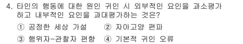 임상심리사_2급 2018년 4번 - . 기본적 귀인 오류

기본적 귀인 오류는 타인의 행동을 외부 요인보다 ... 에 관한 핵심 기출문제