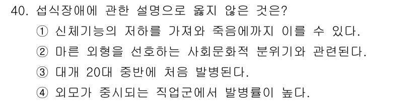 임상심리사_2급 2018년 40번 - 5. 대개 20대 중반에 시작된다는 설명은 잘못된 것입니다. 섭식장애는 ... 에 관한 핵심 기출문제