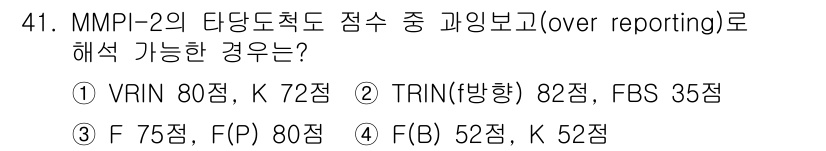 임상심리사_2급 2018년 41번 - MMPI-2에서 과잉보고(over reporting)는 주로 비현실적으로... 에 관한 핵심 기출문제