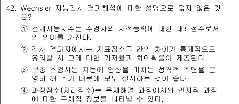 임상심리사_2급 2018년 42번 - 정답은 5번이다. 왜냐하면, 인지 과정에 대한 구체적인 정보를 제공하는 ... 에 관한 핵심 기출문제