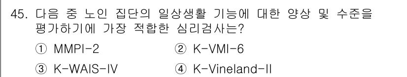 임상심리사_2급 2018년 45번 - . K-VMI-6은 일상생활 기능과 관련된 평가 도구로, 노인의 인지적 ... 에 관한 핵심 기출문제