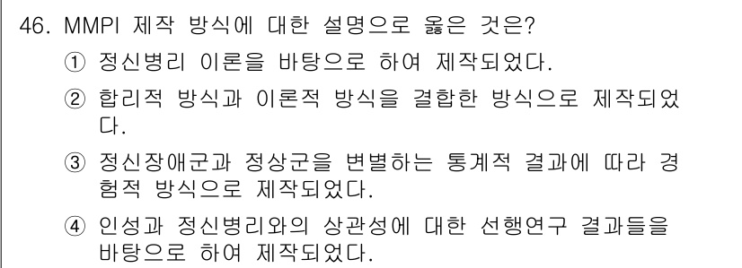 임상심리사_2급 2018년 46번 - MMPI는 인성 및 정신병리의 다양한 양상을 측정하기 위해 설계된 검사로... 에 관한 핵심 기출문제