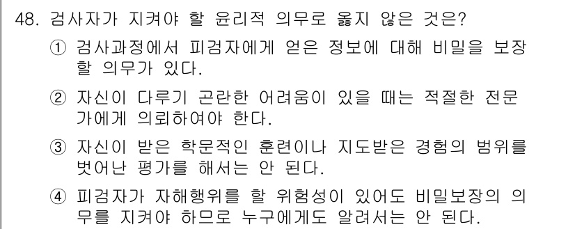 임상심리사_2급 2018년 48번 - . 

본 항목은 "자신이 받은 학문의 수행관이 지도받은 경험의 범위를 ... 에 관한 핵심 기출문제