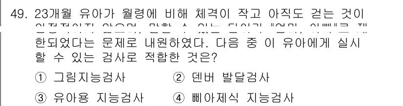 임상심리사_2급 2018년 49번 - 정답은 2번, 덴버 발달검사입니다. 덴버 발달검사는 아동의 발달 수준을 ... 에 관한 핵심 기출문제