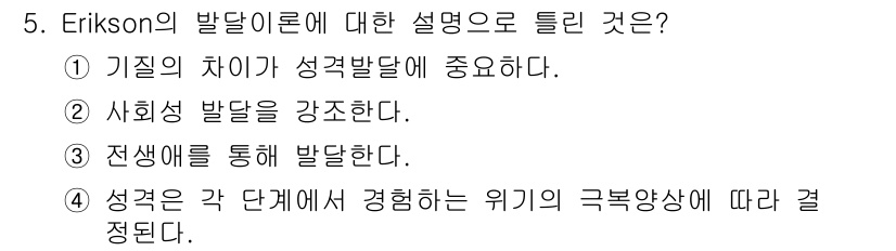 임상심리사_2급 2018년 5번 - Erikson의 발달 이론은 성격 발달의 각 단계에서 경험하는 위기와 이... 에 관한 핵심 기출문제