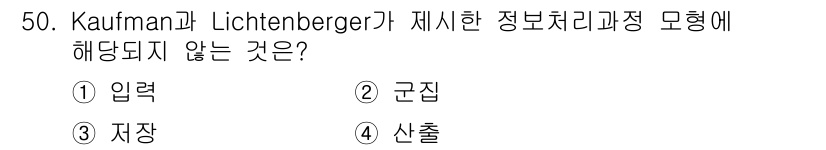 임상심리사_2급 2018년 50번 - 정답은 3번 '저장'입니다. Kaufman과 Lichtenberger의 ... 에 관한 핵심 기출문제