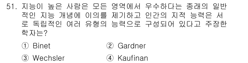 임상심리사_2급 2018년 51번 - 정답은 3번 Wechsler입니다. Wechsler는 지능을 여러 가지 ... 에 관한 핵심 기출문제