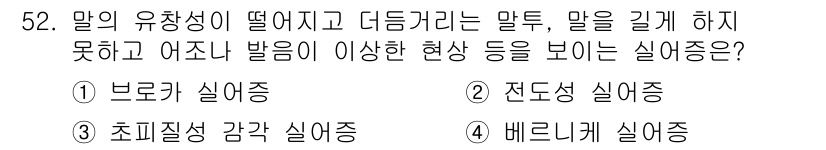 임상심리사_2급 2018년 52번 - . 브로카 실어증

브로카 실어증은 언어 표현에 어려움을 겪는 증상으로,... 에 관한 핵심 기출문제