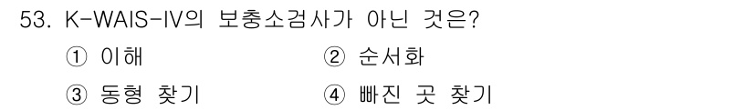 임상심리사_2급 2018년 53번 - 해당 자격증의 핵심 개념을 묻는 객관식 문제