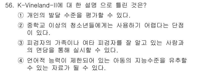 임상심리사_2급 2018년 56번 - K-Vineland의 핵심은 개인의 발달 수준을 평가하는 데 사용된다는 ... 에 관한 핵심 기출문제