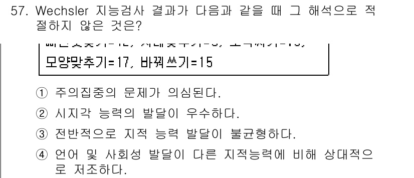 임상심리사_2급 2018년 57번 - 5. "언어 및 사회성 발달이 다른 지적 능력에 비해 상대적으로 로 저조... 에 관한 핵심 기출문제