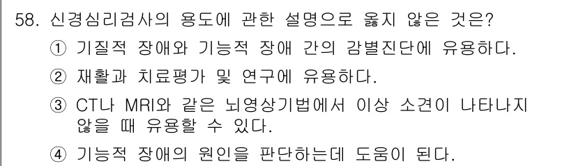 임상심리사_2급 2018년 58번 - . 신경심리검사는 일차적으로 기질적 장애와 기능적 장애의 구별을 위한 것... 에 관한 핵심 기출문제