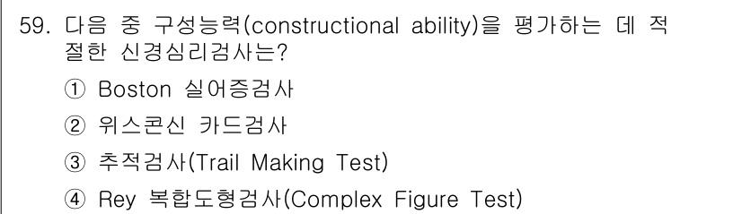 임상심리사_2급 2018년 59번 - 해당 자격증의 핵심 개념을 묻는 객관식 문제