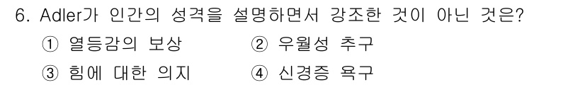 임상심리사_2급 2018년 6번 - Adler는 인간의 성격을 설명할 때 사회적 맥락과 개인의 열망에 초점을... 에 관한 핵심 기출문제