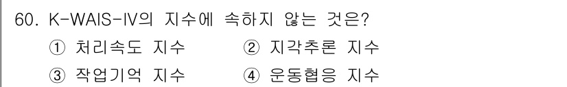 임상심리사_2급 2018년 60번 - 해당 자격증의 핵심 개념을 묻는 객관식 문제
