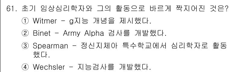 임상심리사_2급 2018년 61번 - 정답은 ②번입니다. Binet는 지능검사를 개발하여 지능을 측정하는 데 ... 에 관한 핵심 기출문제